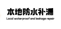 宁强本地防水补漏